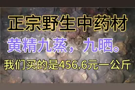 正宗野生中药材黄精，我们买的是456.6元一公斤，