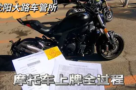 沈阳摩托车上牌，大路车管所上牌全过程，总计费用450。视频封面