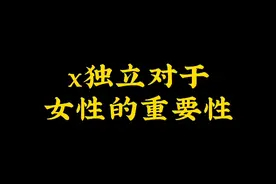 x独立对于女性的重要性视频封面