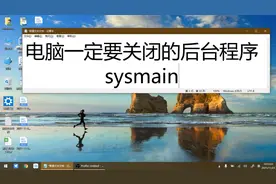 电脑一定要关闭的后台程序，不然耗费大量处理器硬盘和内存资源，视频封面