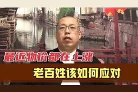 最近物价都在上涨，老百姓该如何应对，通货膨胀真的会来吗视频封面