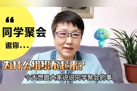 同学聚会，体制内的人不爱参加，人情味儿淡，我来告诉你为什么？视频封面