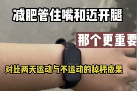 减肥管住嘴和迈开腿那个更重要，对比一下运动与不运动的掉秤成果视频封面