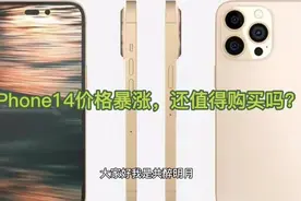 iPhone14系列要涨价了，为了4800万像素相机，值得等半年吗视频封面