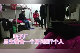 在电子厂一个男生宿舍挤7个人，环境太差，臭袜子熏的受不了了！