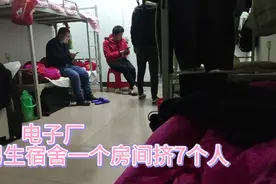 在电子厂一个男生宿舍挤7个人，环境太差，臭袜子熏的受不了了！