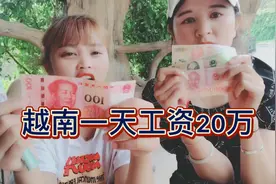 越南20万换中国人民币60块