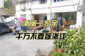 千万不要嫁浙江，因为家务不用干，孩子有人带，婆家人待你特别亲视频封面