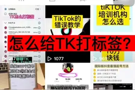 运营TK，怎么打标签？怎么样才可以发视频了