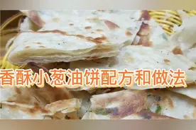 小酥油饼的做法和配方，层次分明，外酥里嫩视频封面