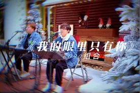 吉他弹唱《我的眼里只有你》视频封面