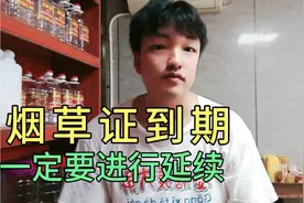 烟草证到期一定要提前延续不然后果很严重！！！视频封面