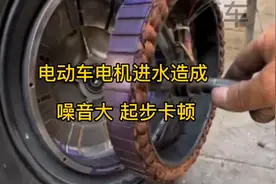 电动车电机进水造成 噪音大 起步卡顿视频封面