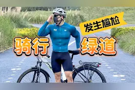 小伙骑行发生了什么尴尬的事情？视频封面