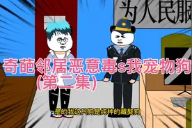 奇葩邻居恶意毒s我宠物狗，看我怎么治他(第二集)视频封面