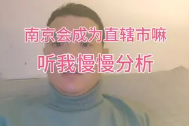 南京会成为第五个直辖市嘛，听我慢慢分析视频封面