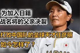 为入日籍和家人决裂，以战胜祖国为荣的叛将任彦丽，近况如何了？视频封面