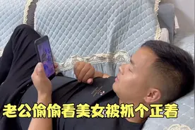 老公偷偷看美女，被媳妇抓个正着，看看媳妇怎么收拾他视频封面