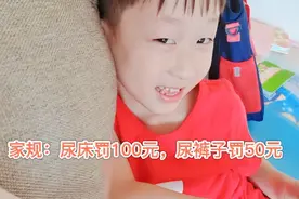 5岁小宝尿裤子，自觉交罚款，忧心钱包余额不够尿两次床的，咋办视频封面
