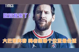 梅老板领衔大巴黎阵容，谁才是核心，姆巴佩球权拱手相让？视频封面