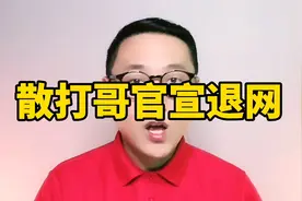 散打哥宣布退网原因视频封面