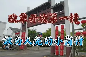 中国改革开放第一次，凤阳小岗村视频封面
