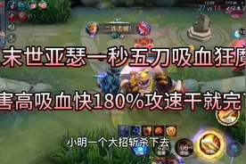 “五末世”亚瑟，180%攻速一秒五刀，50%吸血大招瞬秒不死流视频封面