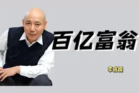 李诚儒身价200亿，儿子蜗居在18平米平房