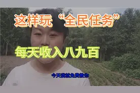 教你如何玩“全民任务，”日收益800/900元视频封面