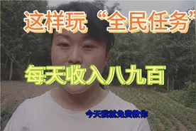 教你如何玩“全民任务，”日收益800/900元
