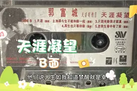 磁带音乐.郭富城专辑，天若有情Ⅱ天涯凝.B面，美卡音影出品视频封面