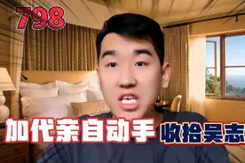 加代亲自动手收拾吴志辉视频封面