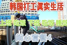 韩国最真实打工生活第一视角，韩国塔吊司机牛B哄哄，中国这样吗视频封面