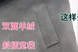 双面羊绒大衣斜插宽袋的开法，详细介绍流程，新手小白一看就会