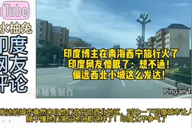 印度博主去青海西宁旅行火了，印度网友傻眼：偏远小城这么发达视频封面