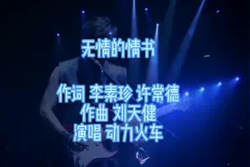 动力火车《无情的情书》经典老歌，高音太震撼了，嗨翻全场