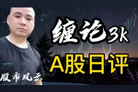 天然气板块大阳上涨，后市还能不能追?缠论3k视频封面