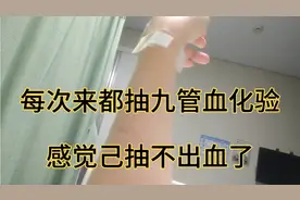 抗癌小惠来医院化疗又抽九管血化验，血都快抽不出来了视频封面