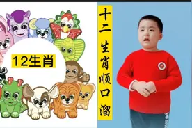 十二生肖顺口溜，赶快收藏起来给宝宝听，你是属什么的呢？视频封面