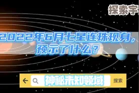 2022年6月七星连珠现身，预示了什么?视频封面