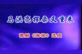 豫剧原唱：马洪亮探亲又重来，海港选段视频封面