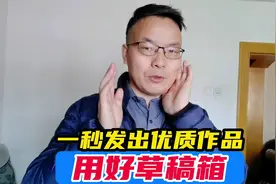 学会用好草稿箱和定时发布，只要一秒，便能发出优质作品视频封面