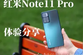 红米Note11 Pro上手体验，1599元的“水桶机”合格吗？视频封面