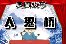 民间故事《人鬼桥》视频封面