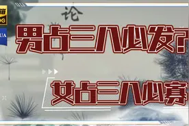 老话说“男占三八必发女占三八必寡”，三八是指什么，别理解错了视频封面