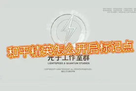 和平精英怎么开启标记点，管理云端方案。视频封面