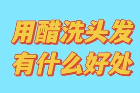 用醋洗头发有什么好处视频封面