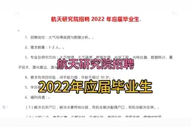 航天研究院招聘2022年应届毕业毕业生视频封面