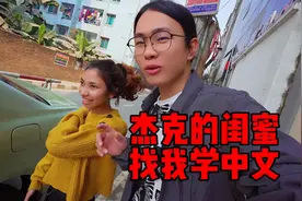 外国美女想去中国，找我学中文！请我吃饭，要我AA制，我感觉不好视频封面