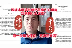 深圳市保障性租赁住房和公租房有啥区别？申请哪一个比较划算？视频封面